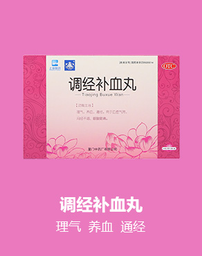 調(diào)經(jīng)補(bǔ)血丸