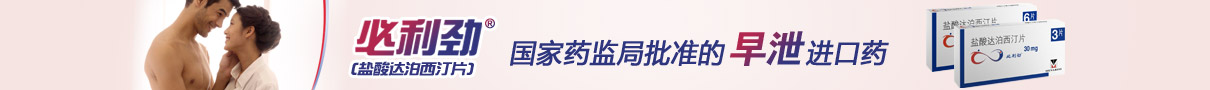 必利勁（鹽酸達泊西汀片）