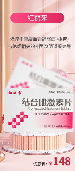 紅麗來（結合雌激素片）