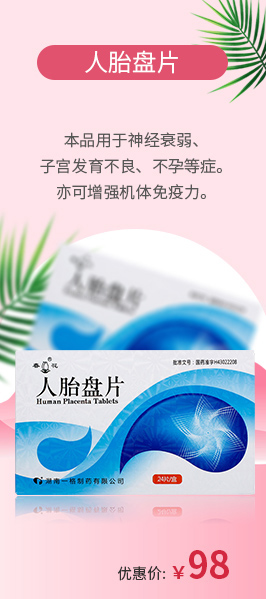 人胎盤片