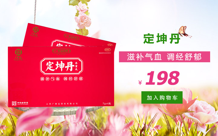 廣譽遠定坤丹