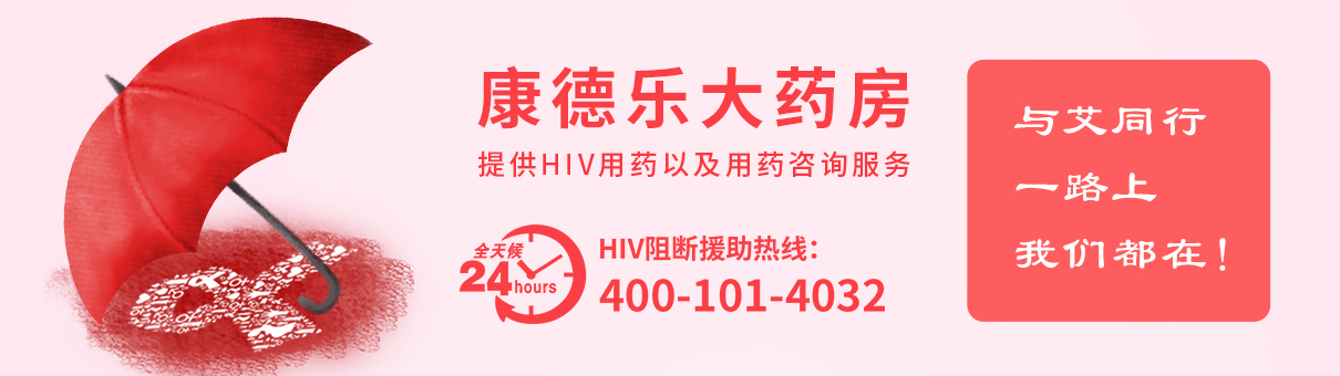 艾滋病阻斷