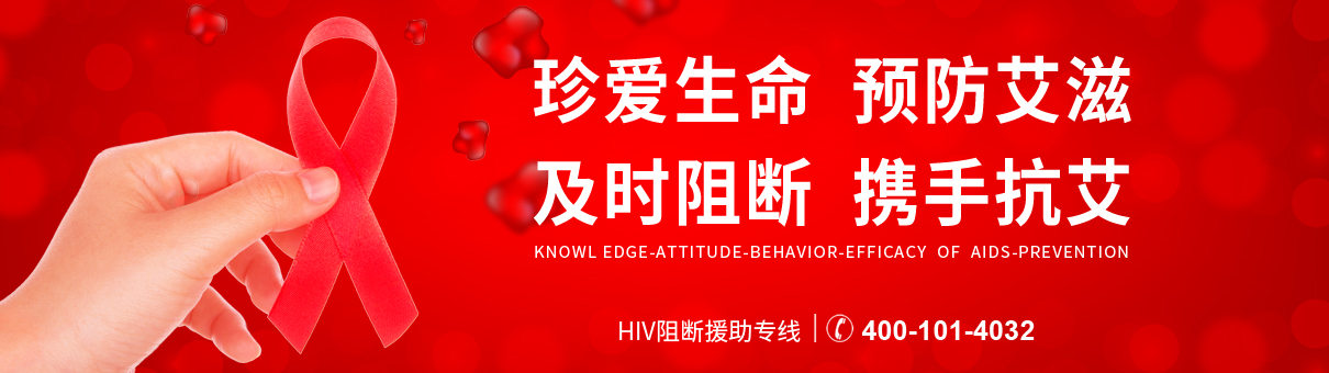 艾滋病阻斷